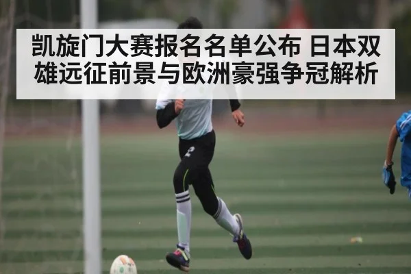 凯旋门大赛报名名单公布 日本双雄远征前景与欧洲豪强争冠解析 | kaiyun