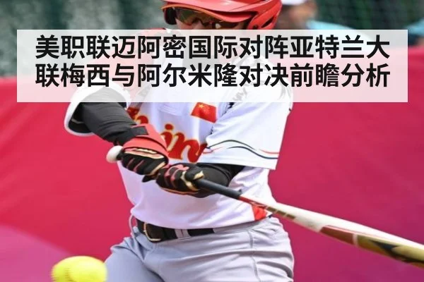 美职联迈阿密国际对阵亚特兰大联梅西与阿尔米隆对决前瞻分析 - kaiyun